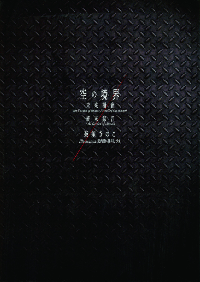 空の境界 未来福音 the Garden of sinners/recalled out summer 終末録音 /the Garden of oblivion 20周年記念版 通常版