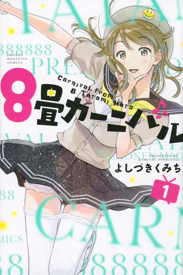 8畳カーニバル