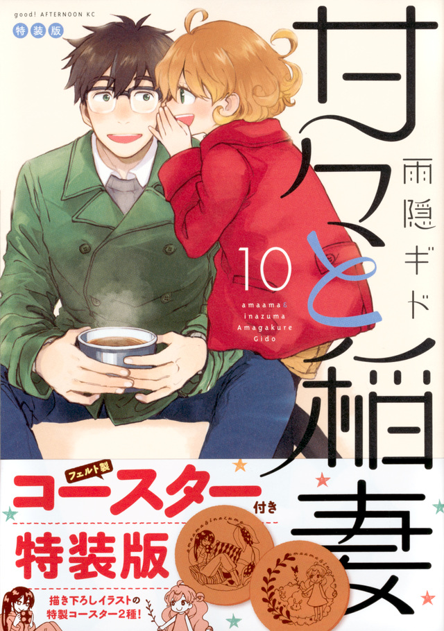 甘々と稲妻(10)特装版