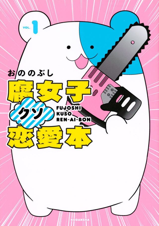 腐女子クソ恋愛本