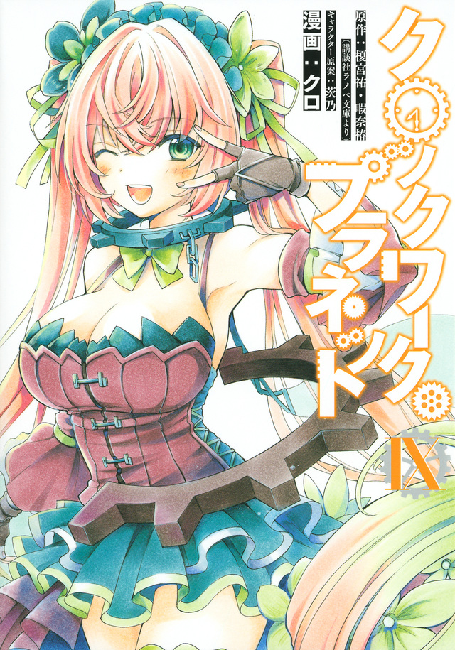 クロックワーク・プラネット(9)