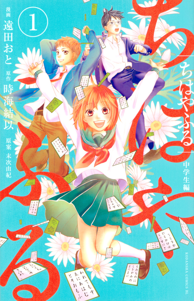 ちはやふる 中学生編