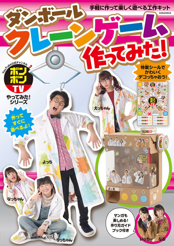 ボンボンTVやってみた!シリーズ ダンボールクレーンゲーム作ってみた!