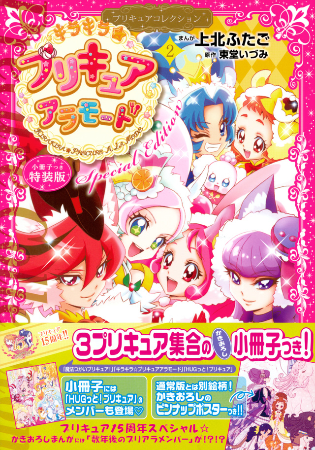 小冊子つき キラキラ☆プリキュアアラモード(2)プリキュアコレクション 特装版