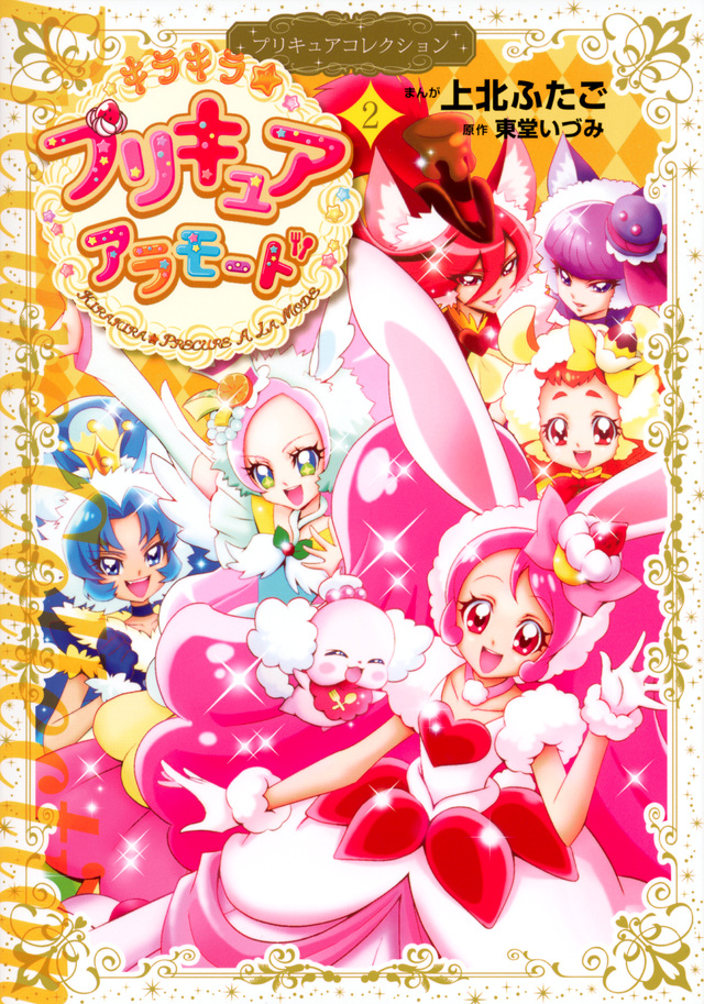 キラキラ☆プリキュアアラモード(2)プリキュアコレクション