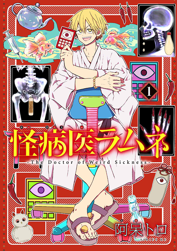 怪病医ラムネ