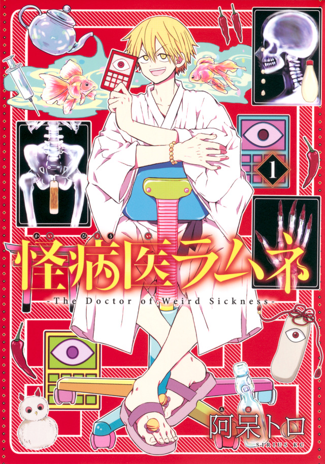 怪病医ラムネ