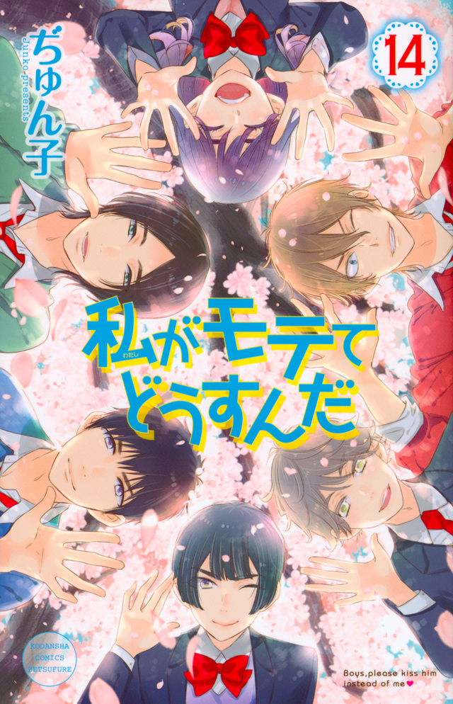 私がモテてどうすんだ(14)
