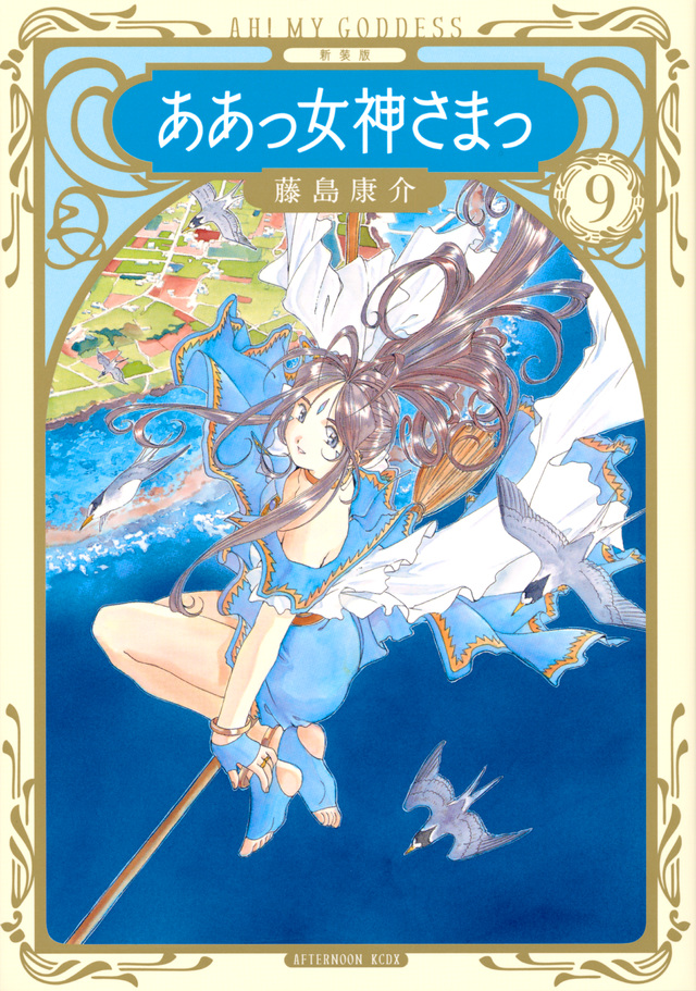 新装版 ああっ女神さまっ(9)