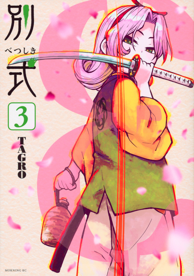 別式(3)