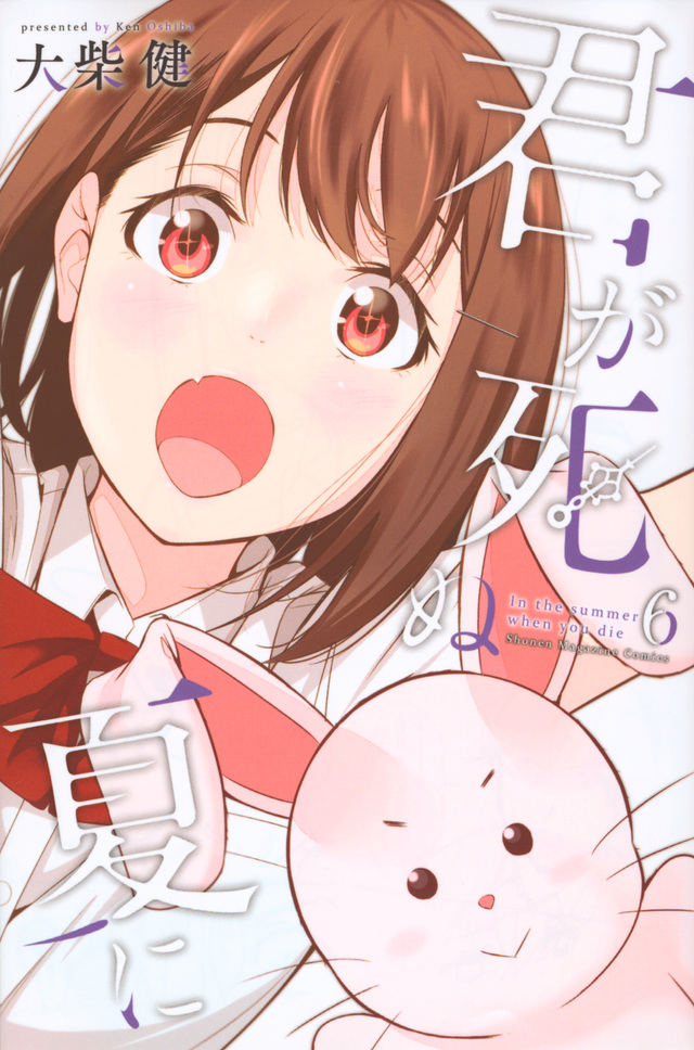君が死ぬ夏に(6)