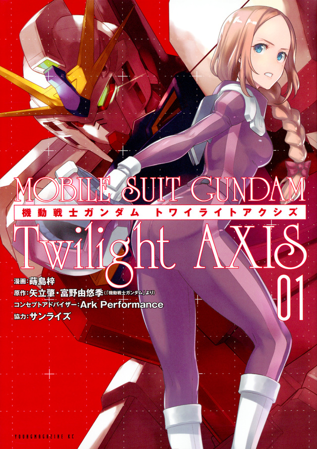 機動戦士ガンダム Twilight AXIS(1)