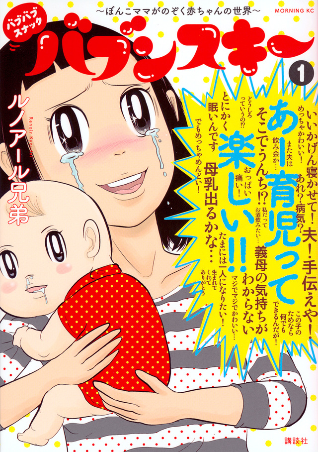 バブバブスナック バブンスキー ~ぼんこママがのぞく赤ちゃんの世界~(1)