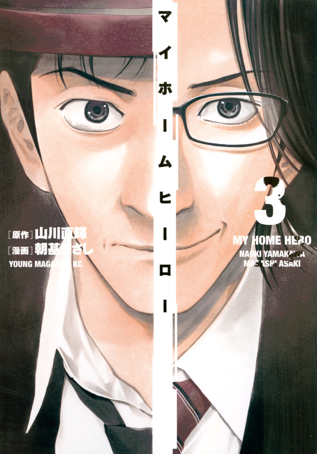 マイホームヒーロー(3)