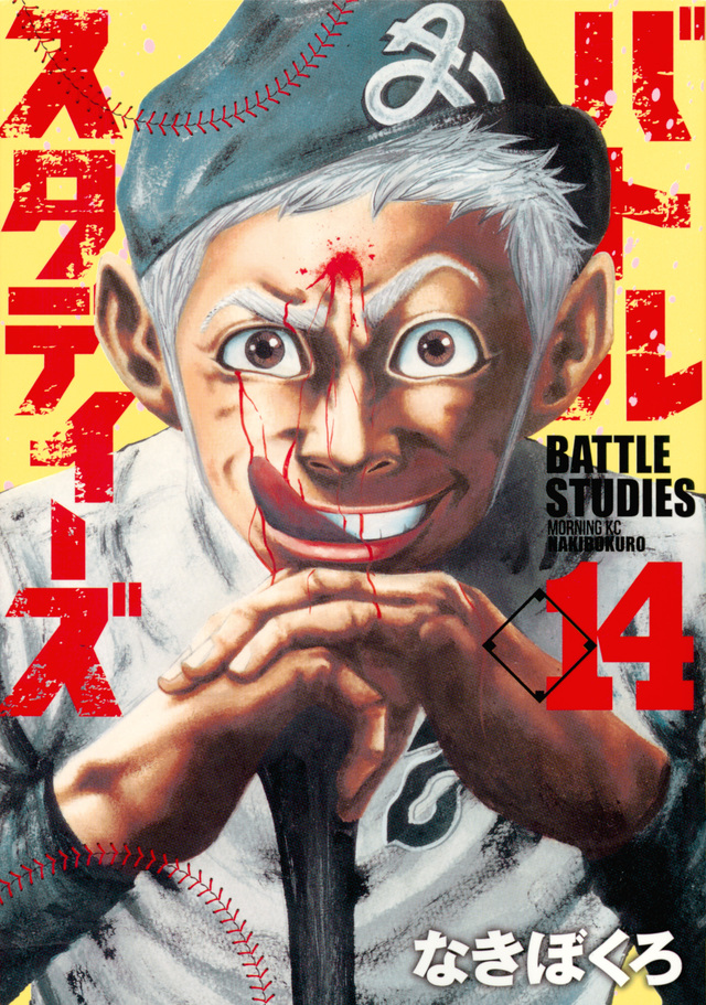 バトルスタディーズ(14)