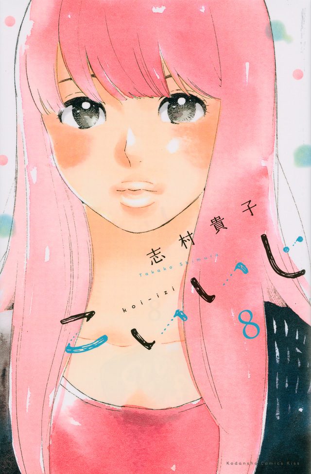 こいいじ(8)