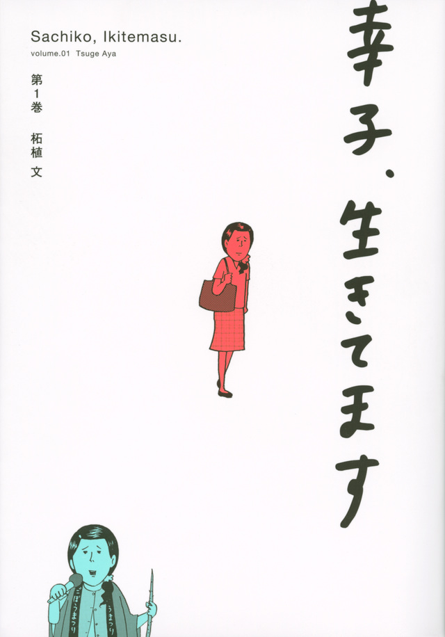 幸子、生きてます