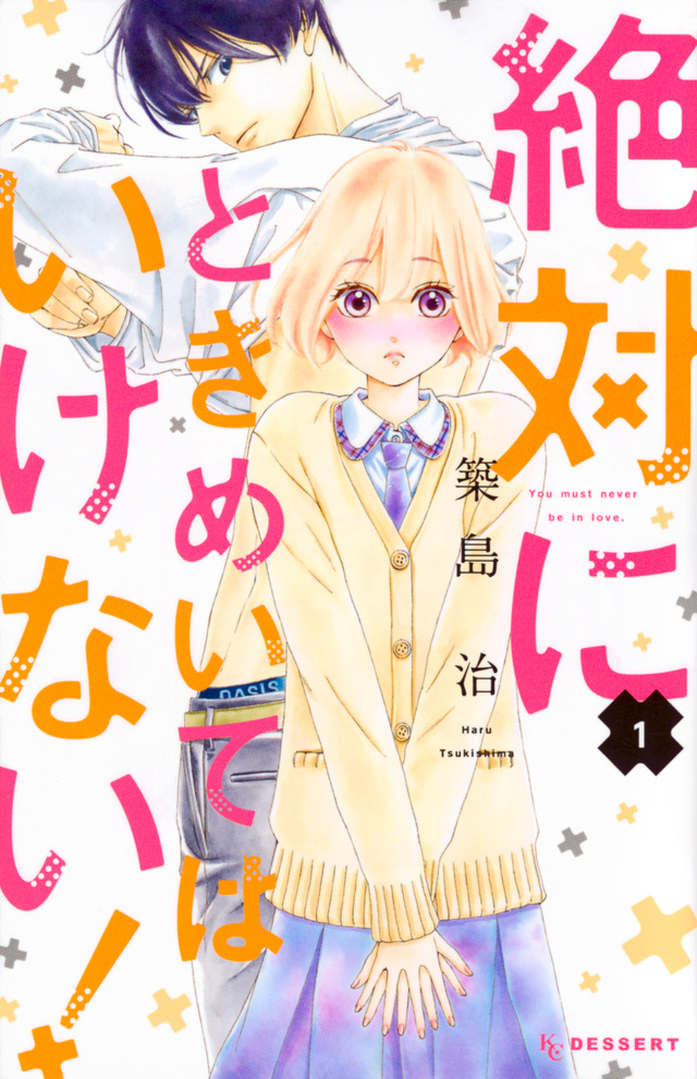 絶対にときめいてはいけない!