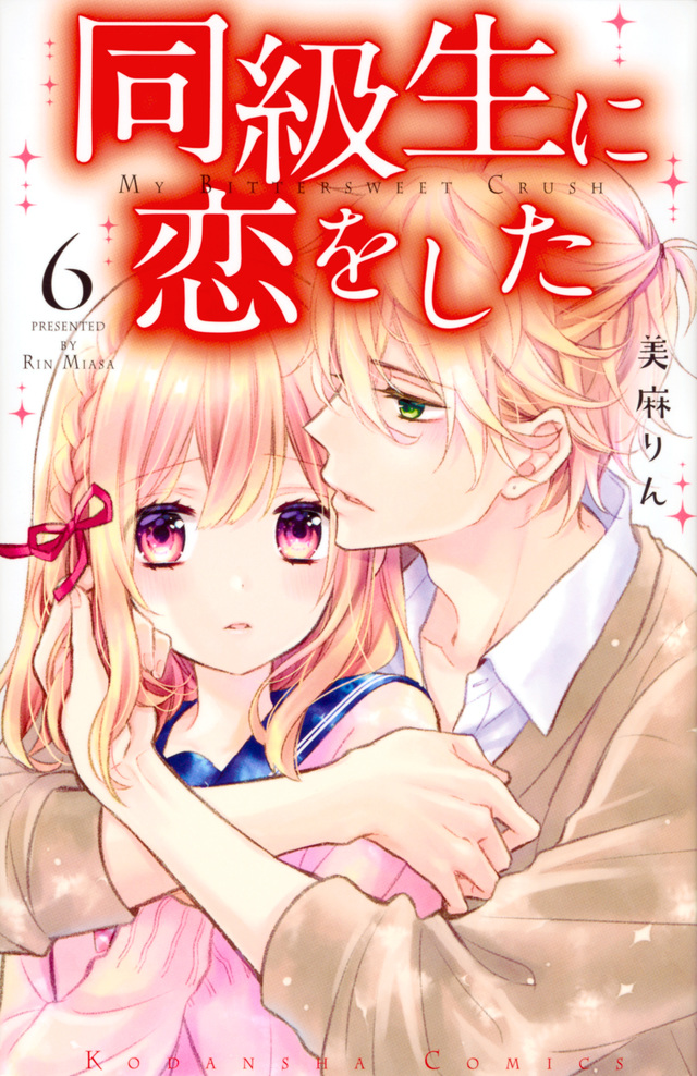 同級生に恋をした(6)