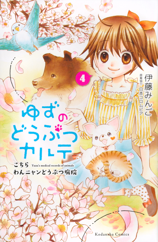 ゆずのどうぶつカルテ~こちら わんニャンどうぶつ病院~(4)