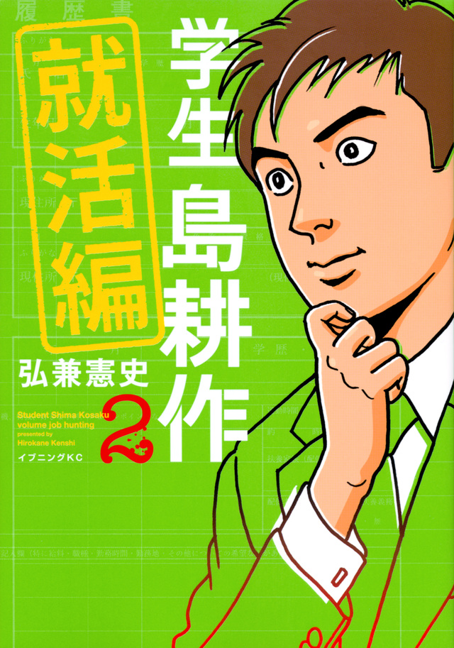 学生 島耕作 就活編(2)