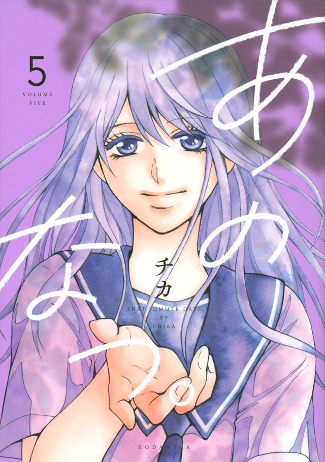 あのなつ。(5)