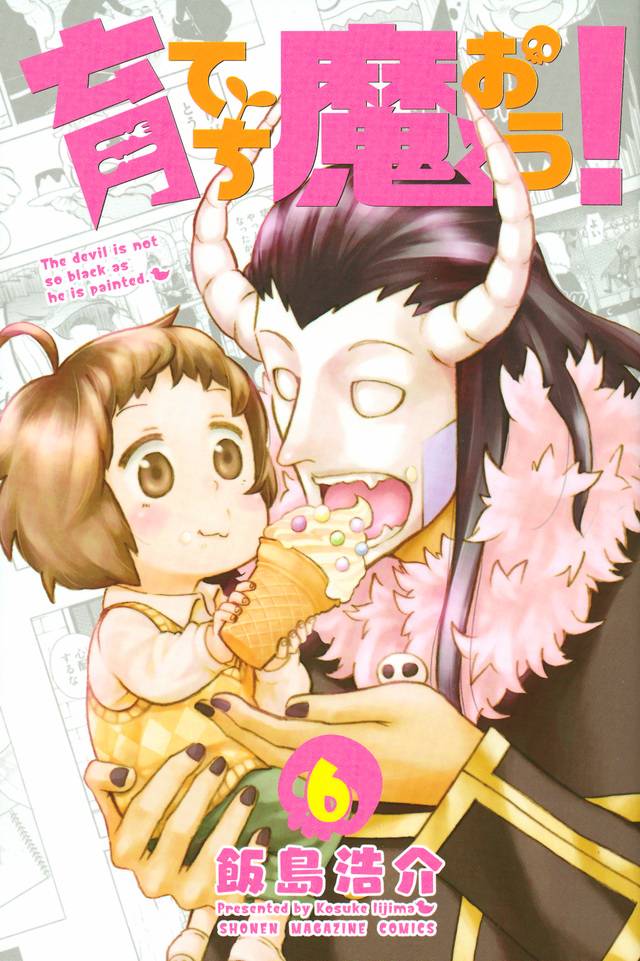 育てち魔おう!(6)