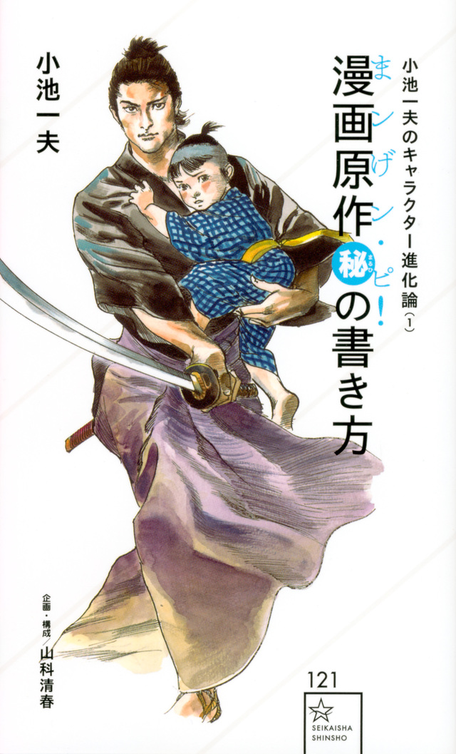 小池一夫のキャラクター進化論