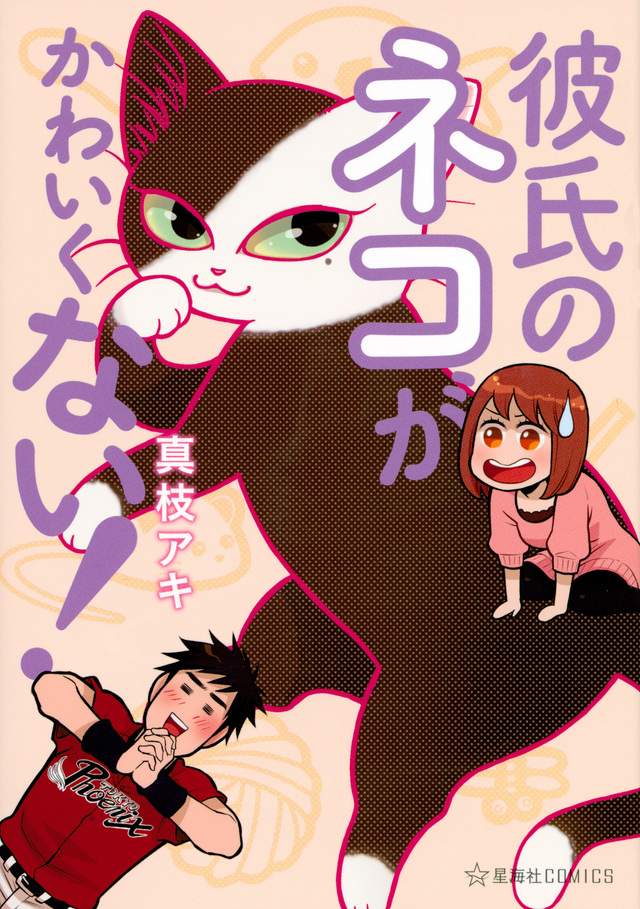 彼氏のネコがかわいくない!