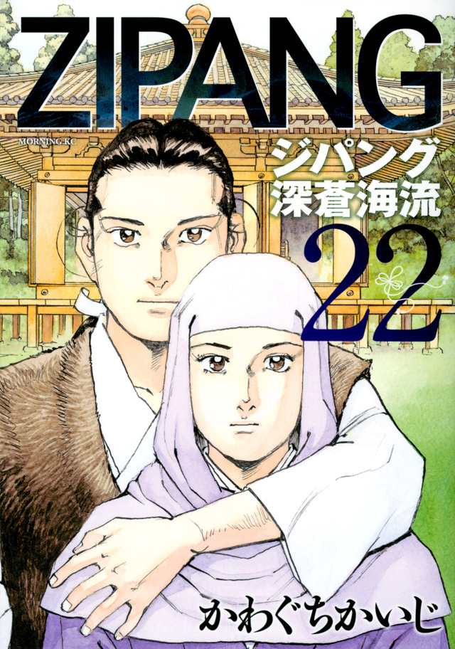ジパング 深蒼海流(22)
