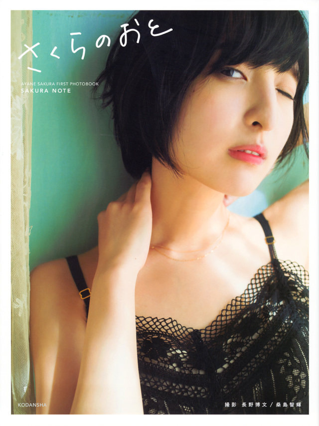 佐倉綾音ファースト写真集『さくらのおと~佐倉綾音フォトブック~』