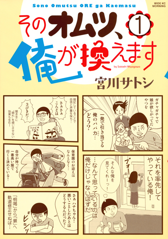 そのオムツ、俺が換えます