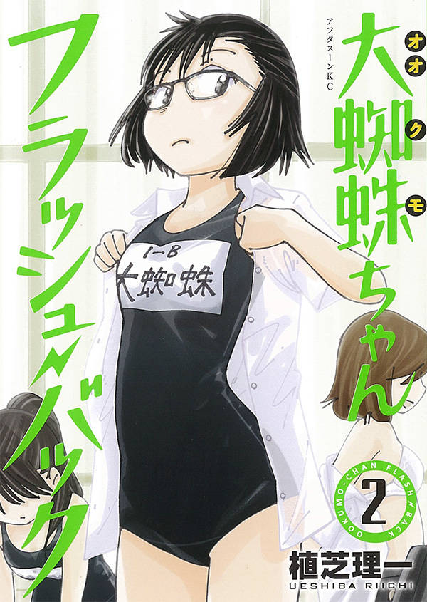 大蜘蛛ちゃんフラッシュ・バック(2)