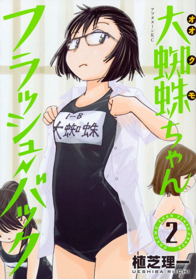 大蜘蛛ちゃんフラッシュ・バック(2)