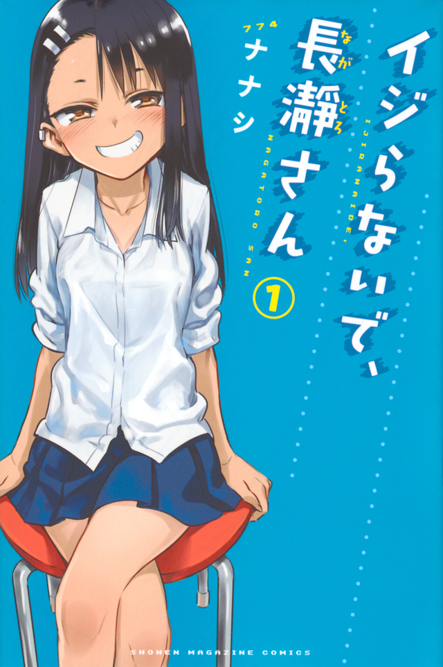 イジらないで、長瀞さん
