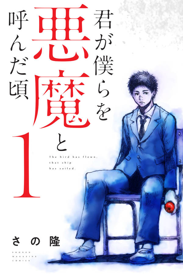 君が僕らを悪魔と呼んだ頃(1)