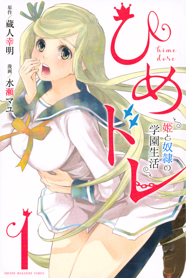 ひめドレ 姫と奴隷の学園生活
