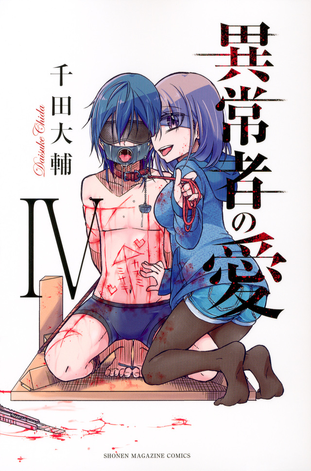 異常者の愛(4)