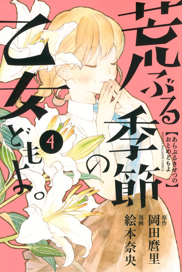 荒ぶる季節の乙女どもよ。(4)