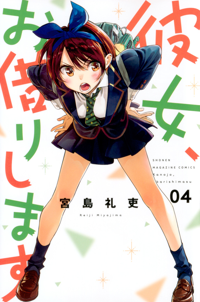 彼女、お借りします(4)