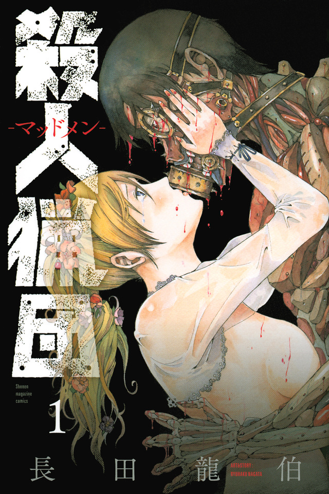 殺人猟団 -マッドメン-(1)