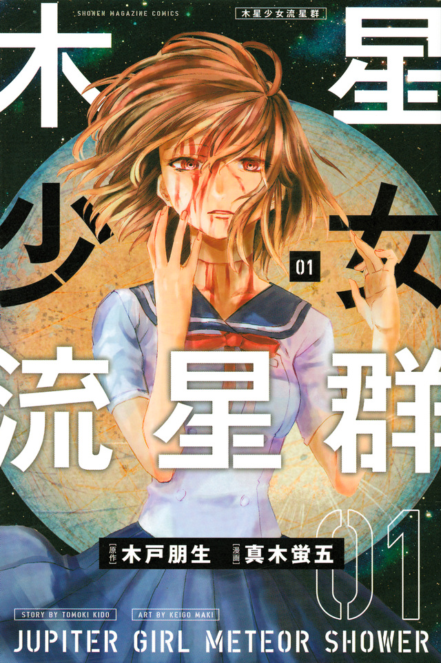 木星少女流星群
