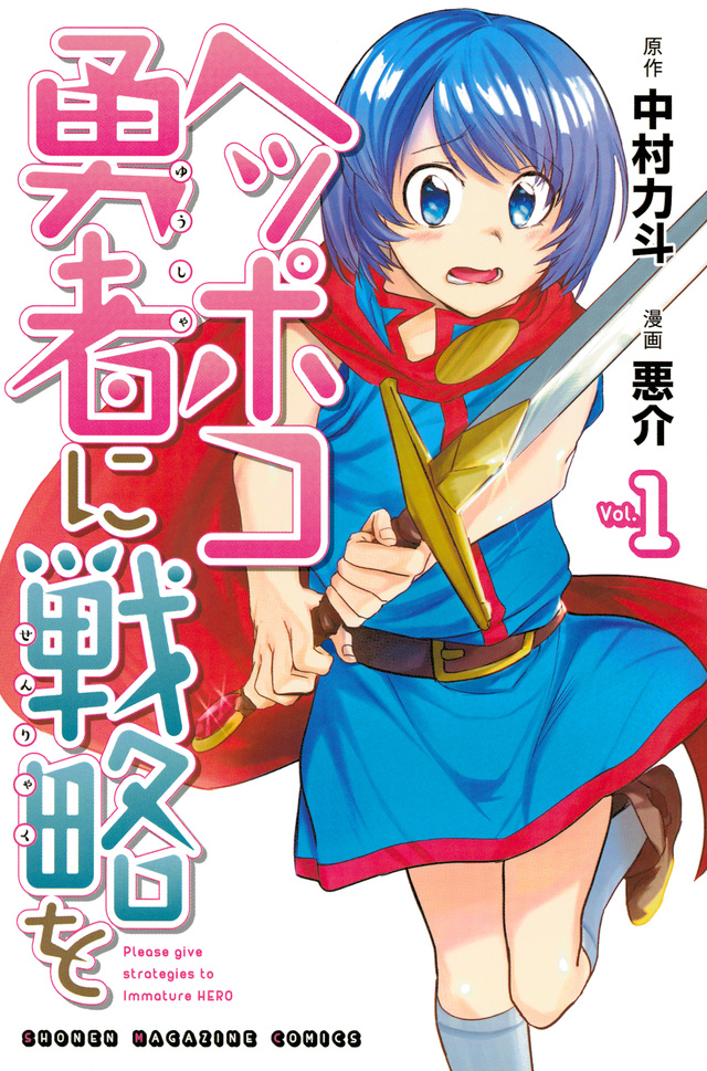 ヘッポコ勇者に戦略を