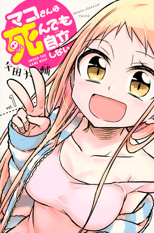 マコさんは死んでも自立しない