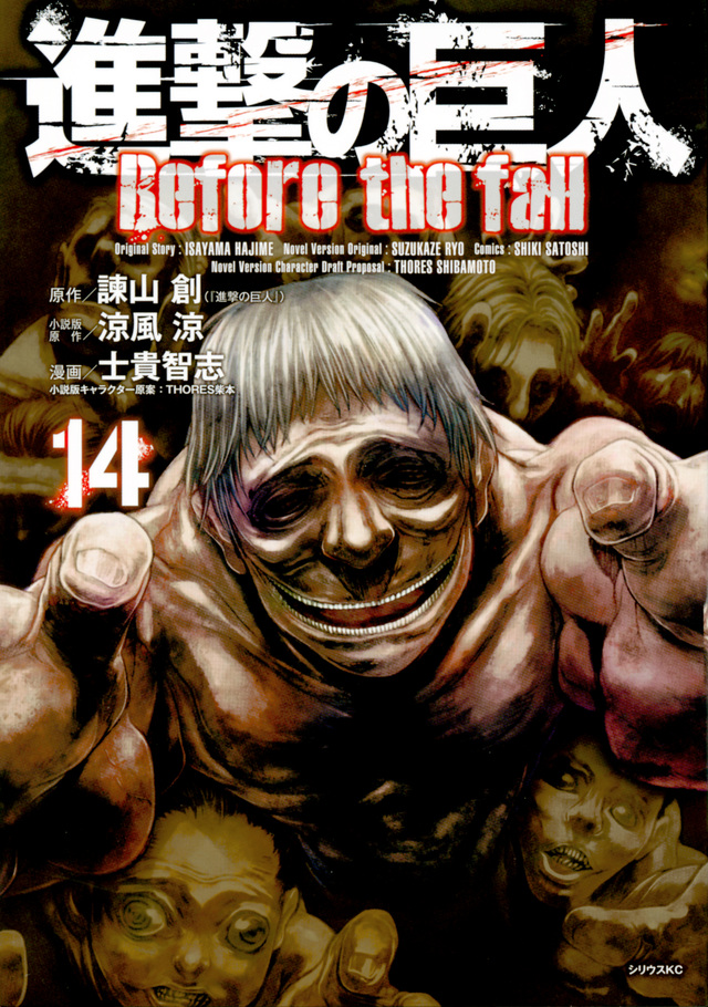 進撃の巨人 Before the fall(14)