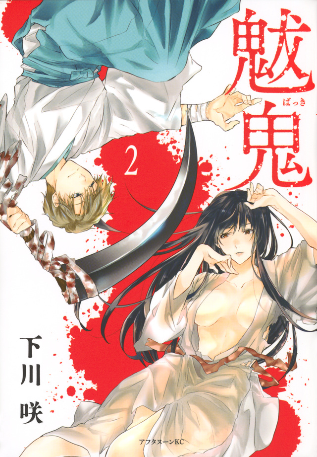 魃鬼(2)