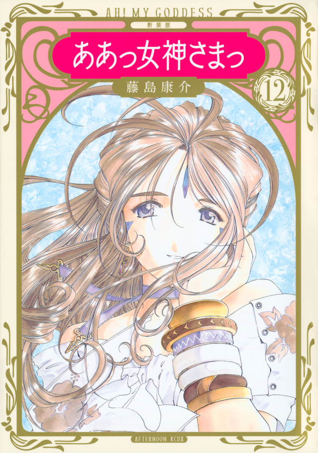 新装版 ああっ女神さまっ(12)