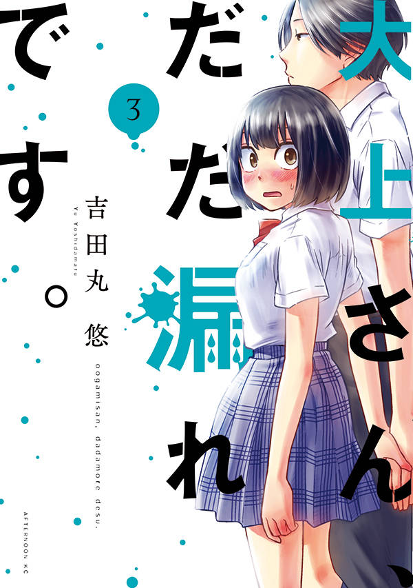 大上さん、だだ漏れです。(3)