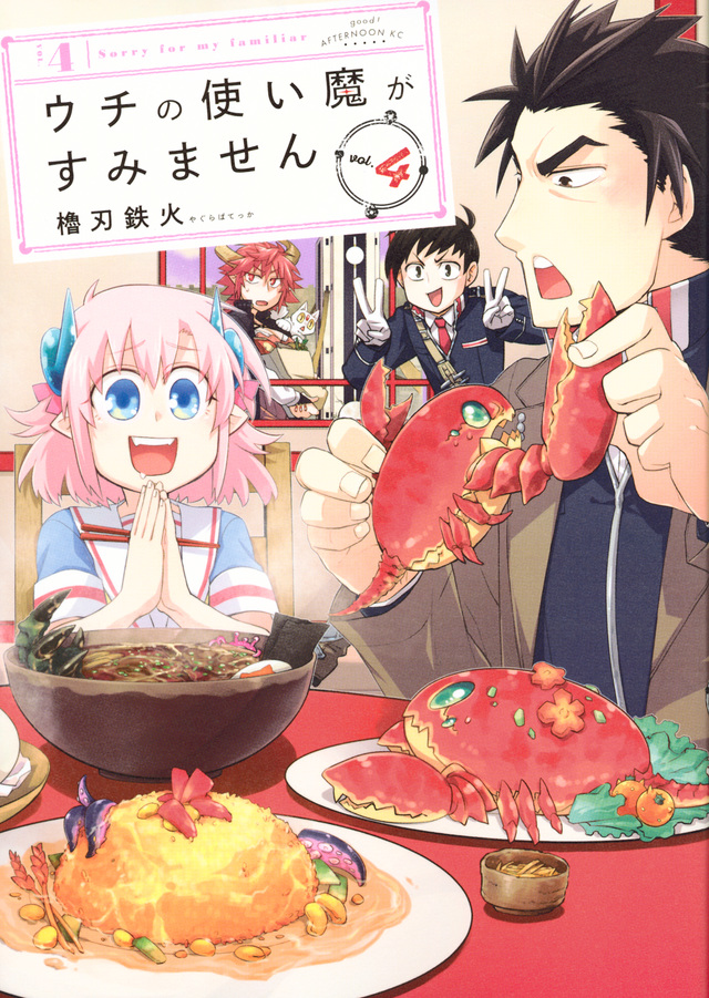 ウチの使い魔がすみません(4)