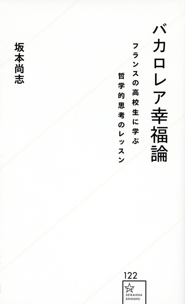 バカロレア幸福論 フランスの高校生に学ぶ哲学的思考のレッスン